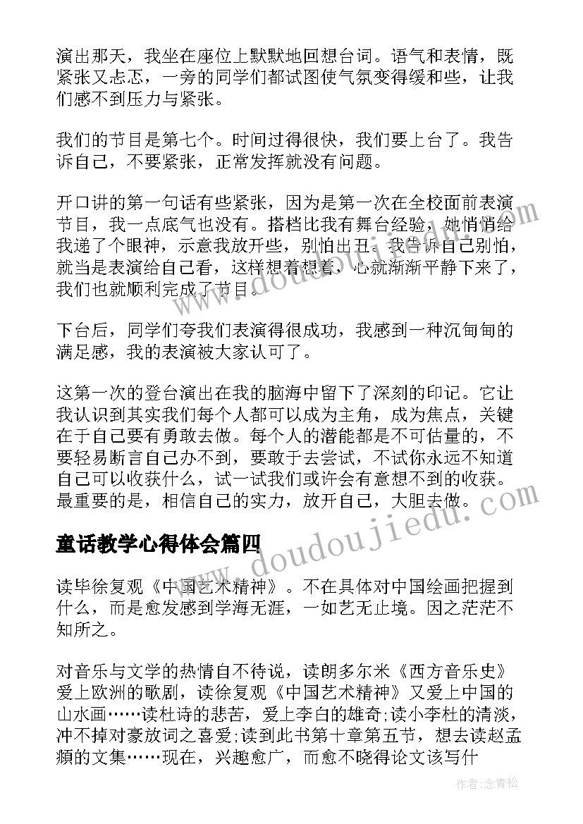 2023年童话教学心得体会 艺术活动心得体会(优秀5篇)