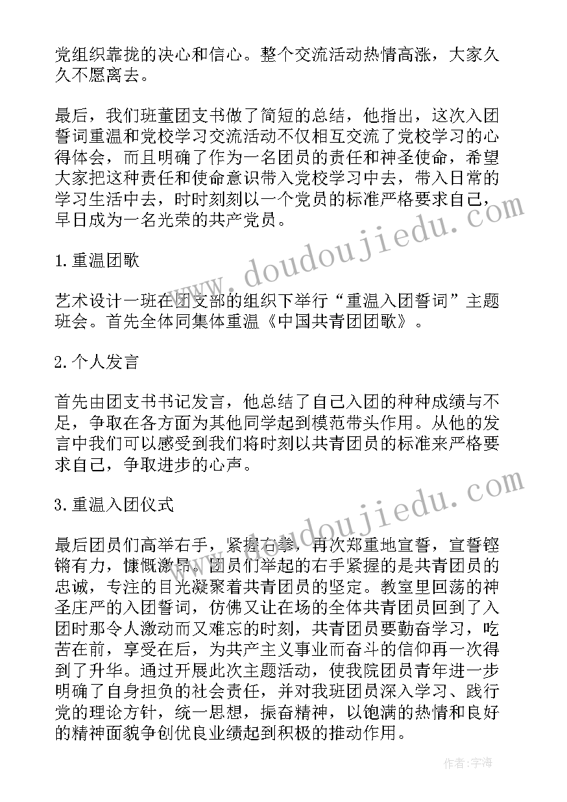 最新重温入团誓词团日活动主持稿(实用10篇)