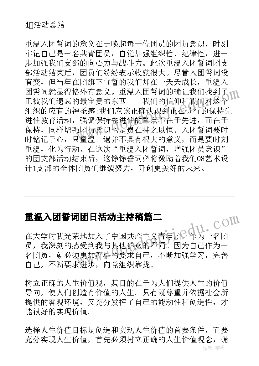 最新重温入团誓词团日活动主持稿(实用10篇)