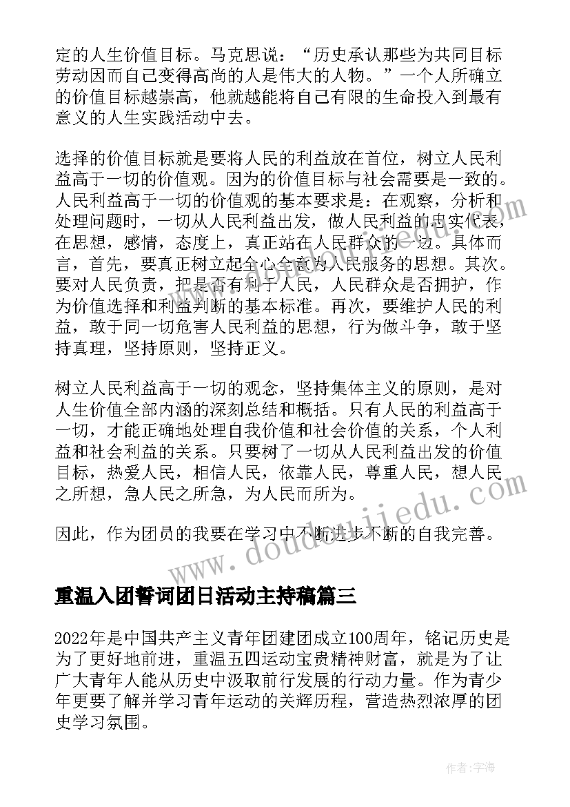 最新重温入团誓词团日活动主持稿(实用10篇)