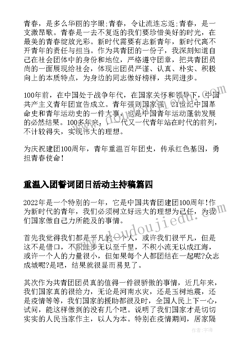 最新重温入团誓词团日活动主持稿(实用10篇)