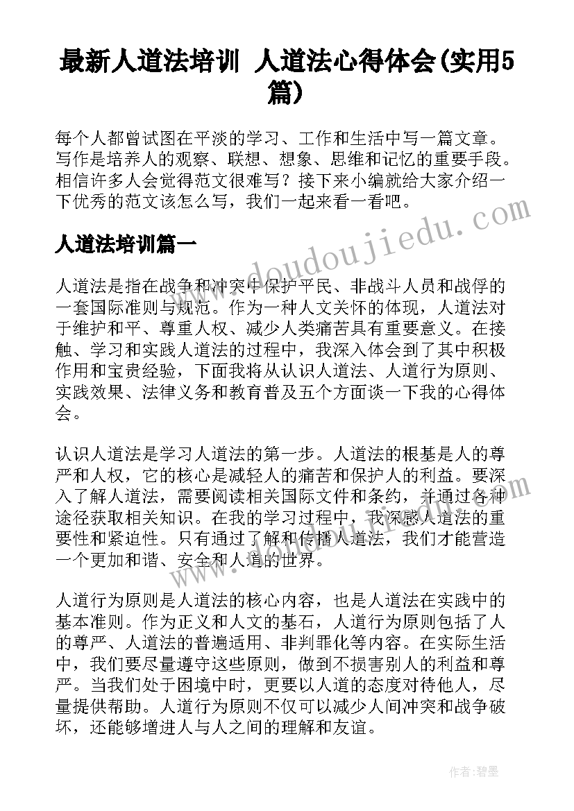 最新人道法培训 人道法心得体会(实用5篇)