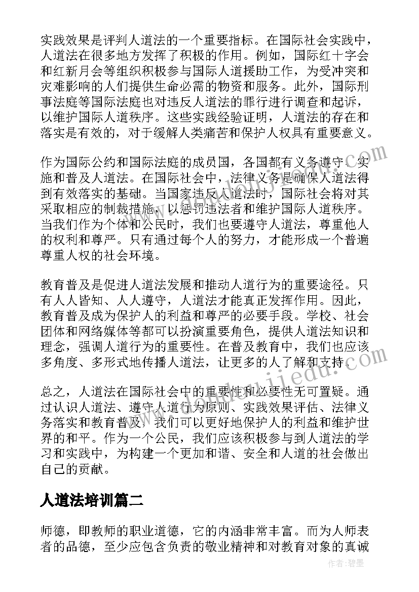 最新人道法培训 人道法心得体会(实用5篇)