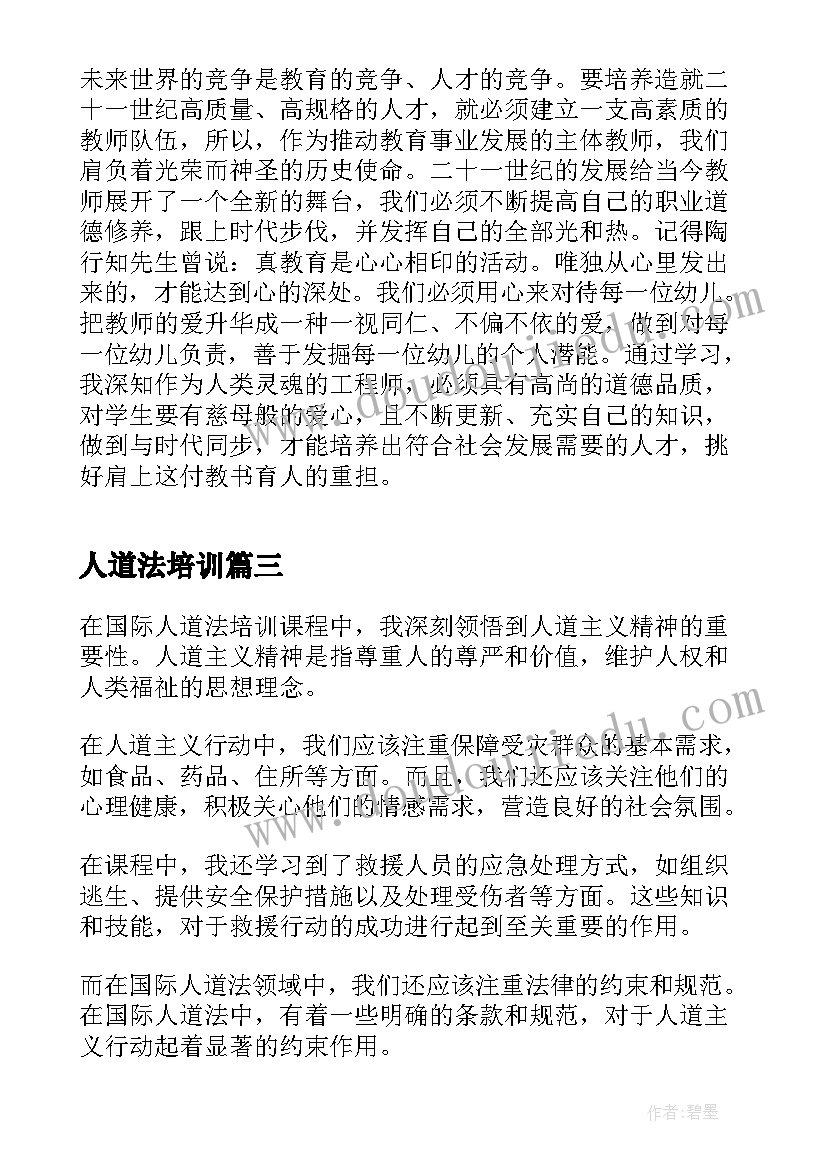 最新人道法培训 人道法心得体会(实用5篇)