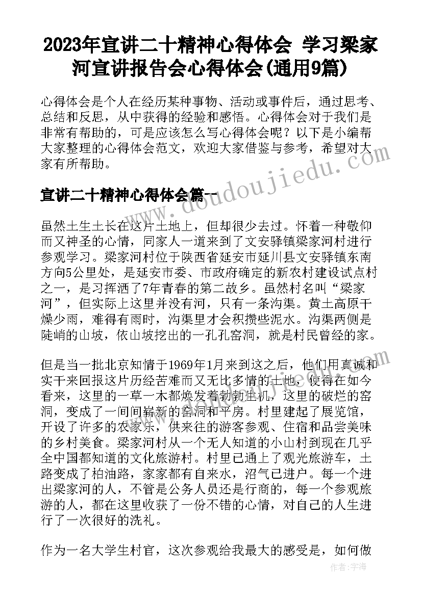 2023年宣讲二十精神心得体会 学习梁家河宣讲报告会心得体会(通用9篇)