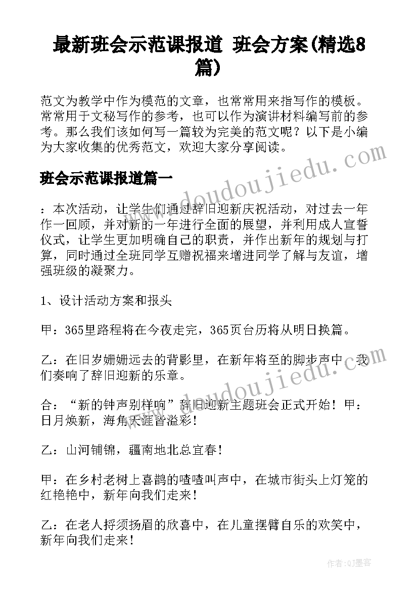 最新班会示范课报道 班会方案(精选8篇)