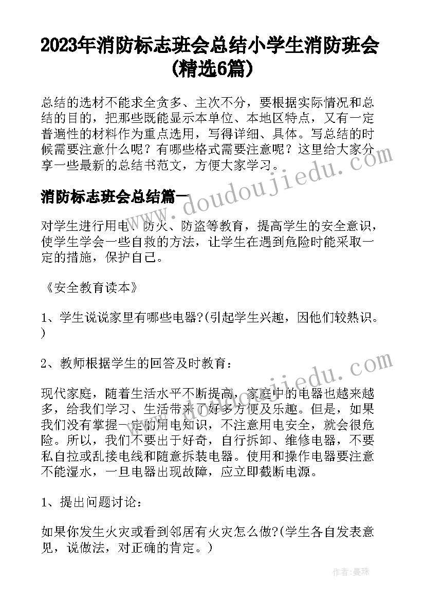 2023年消防标志班会总结 小学生消防班会(精选6篇)