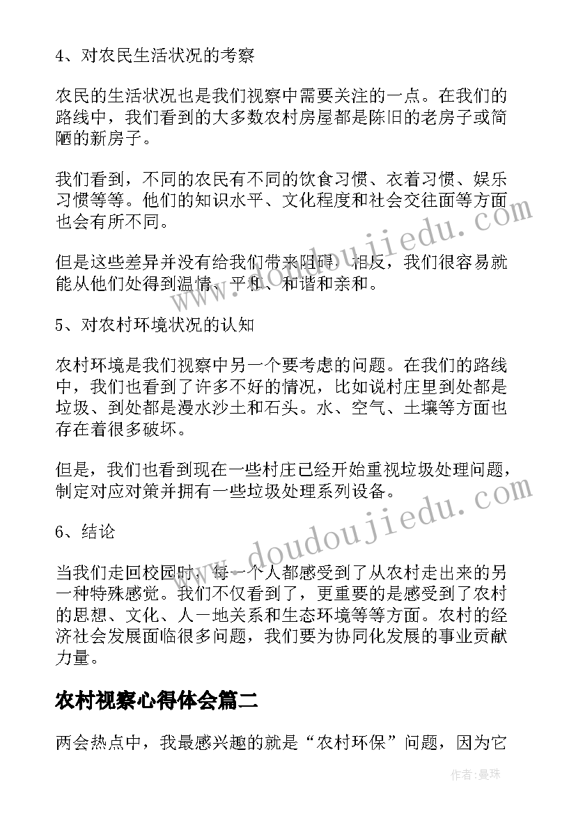 最新农村视察心得体会(实用7篇)