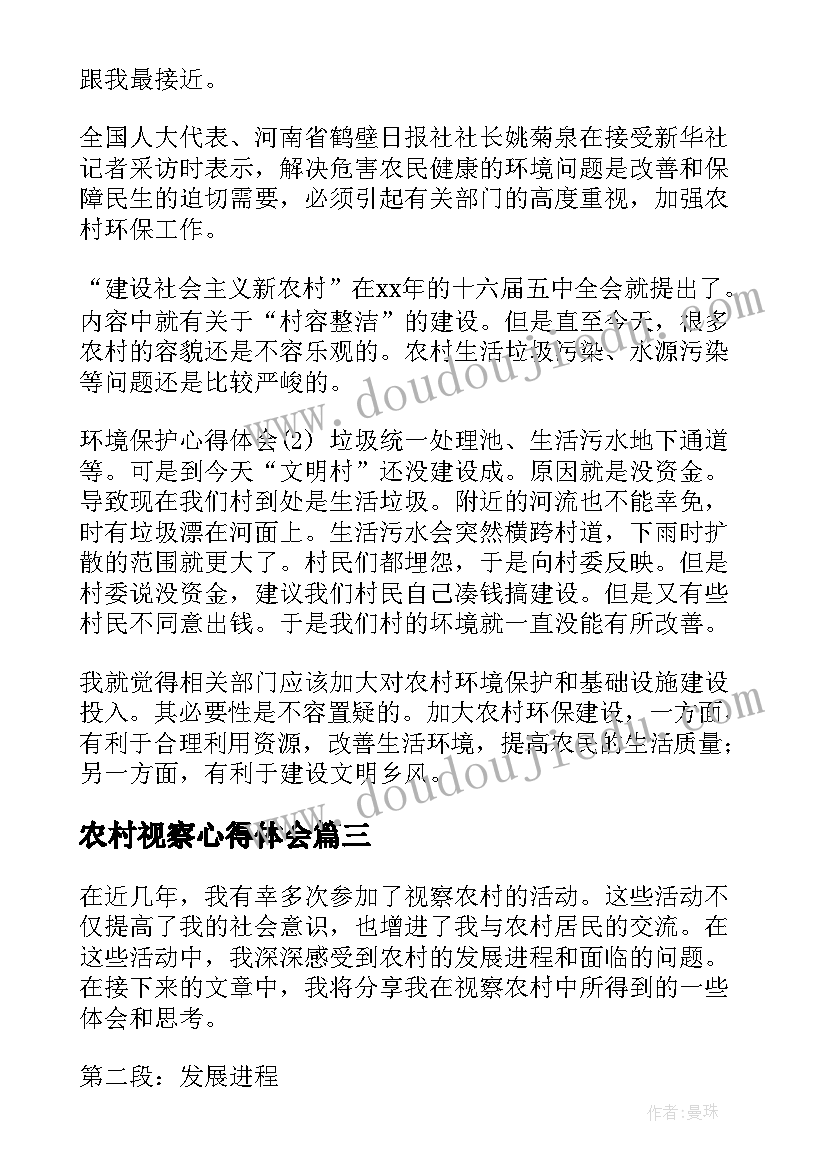 最新农村视察心得体会(实用7篇)