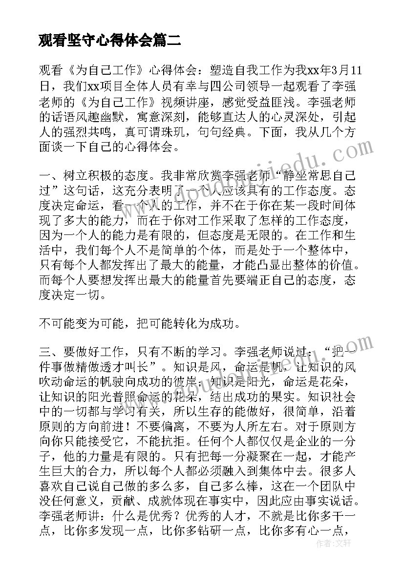 最新观看坚守心得体会(汇总8篇)