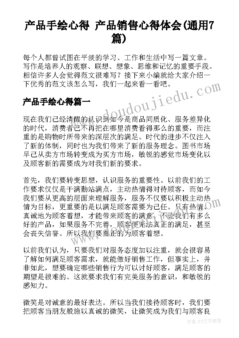 产品手绘心得 产品销售心得体会(通用7篇)