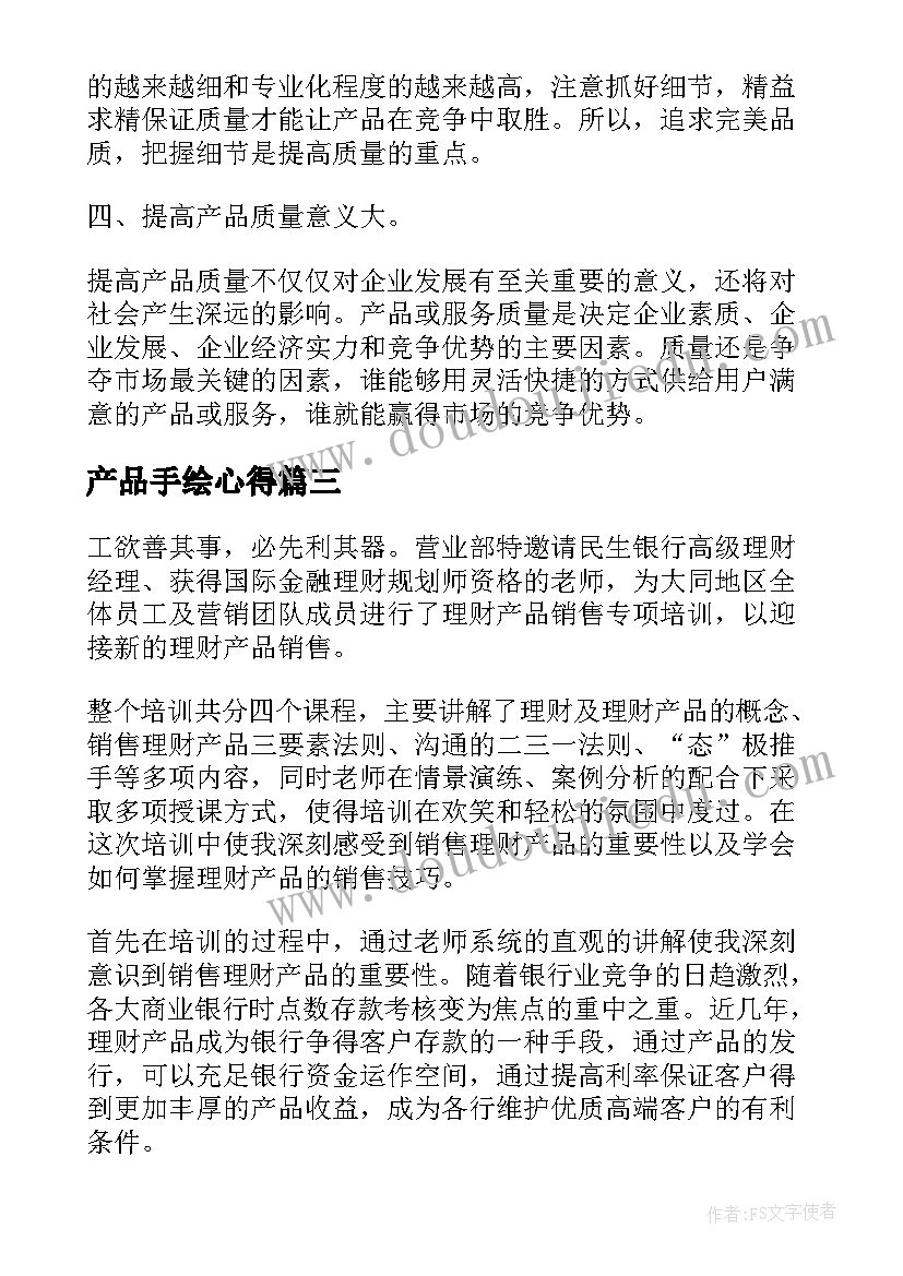 产品手绘心得 产品销售心得体会(通用7篇)