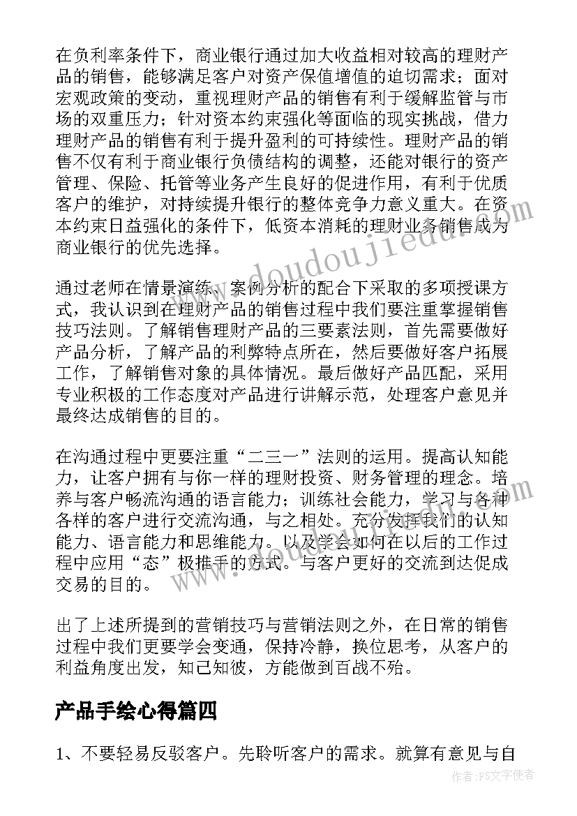 产品手绘心得 产品销售心得体会(通用7篇)