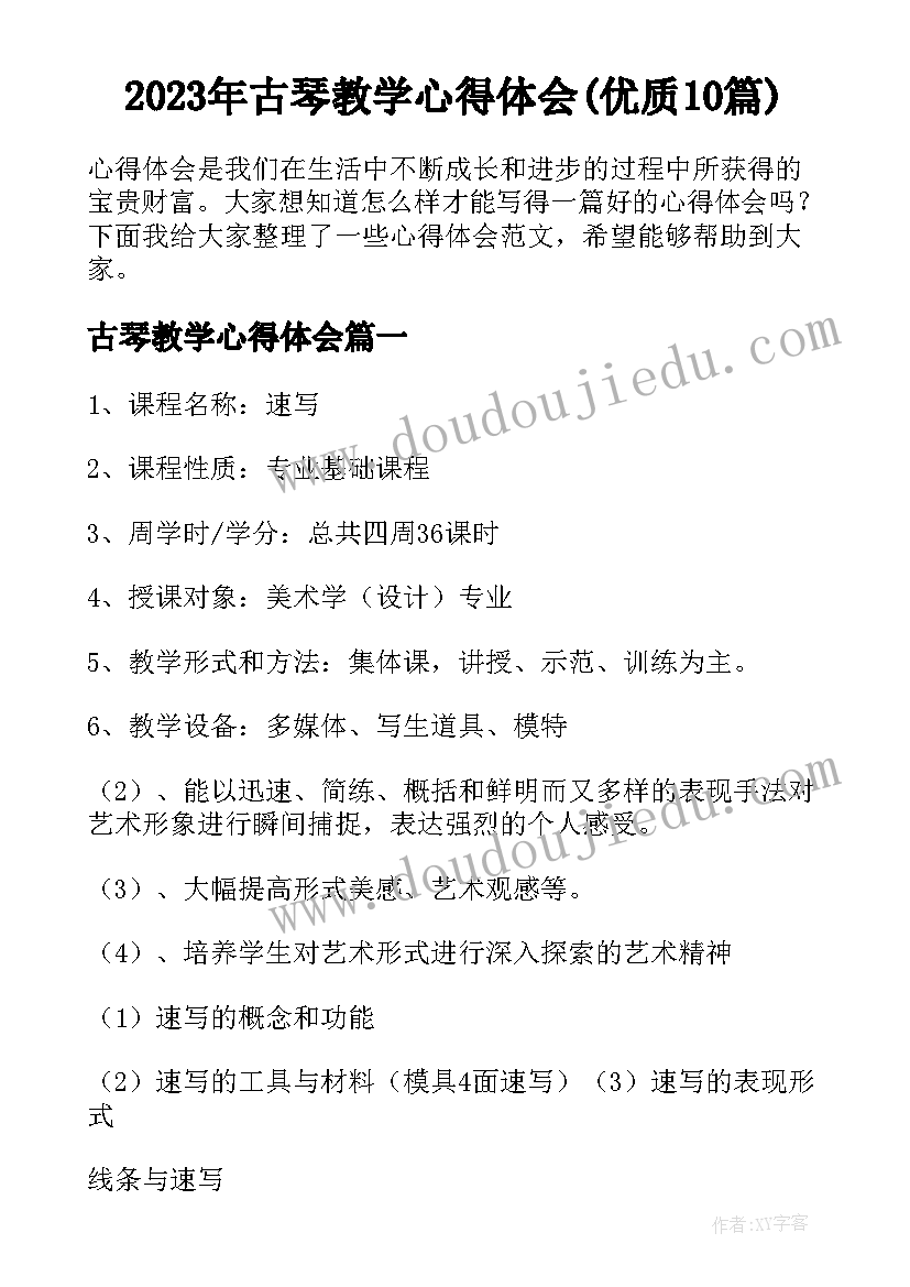 2023年古琴教学心得体会(优质10篇)