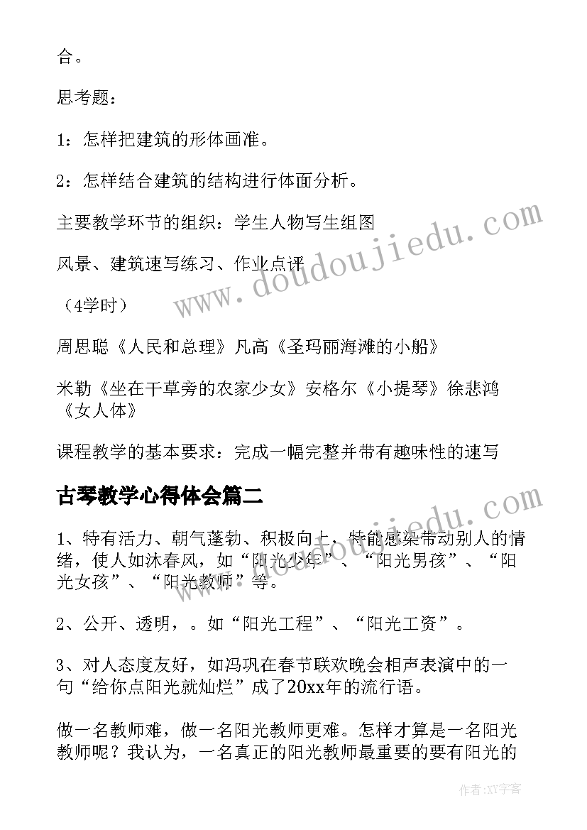 2023年古琴教学心得体会(优质10篇)