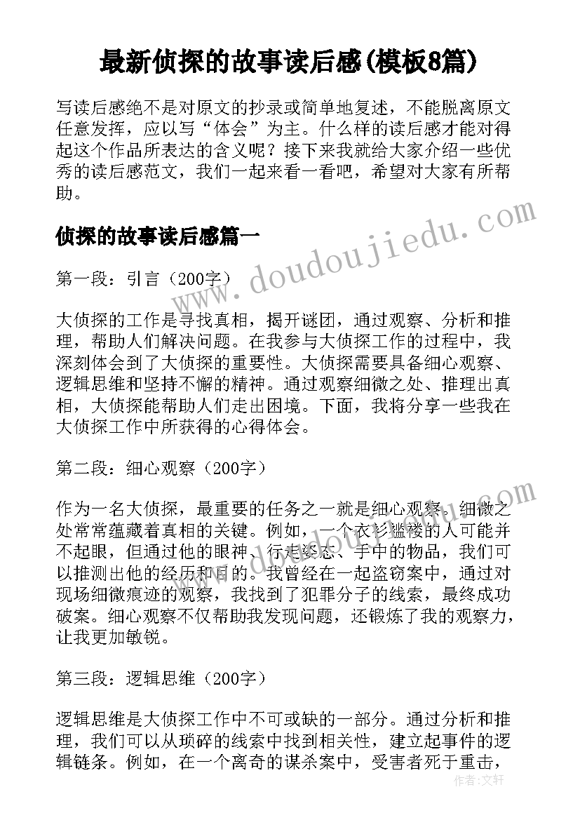 最新侦探的故事读后感(模板8篇)