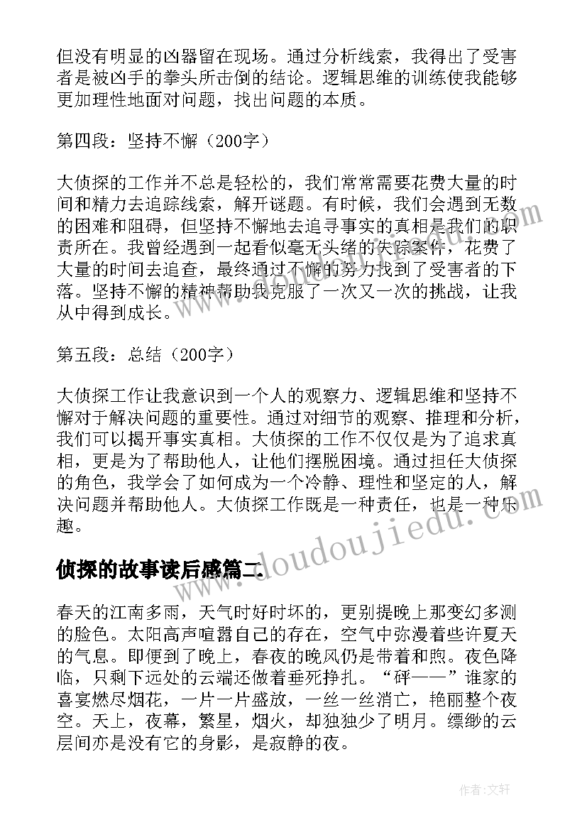 最新侦探的故事读后感(模板8篇)