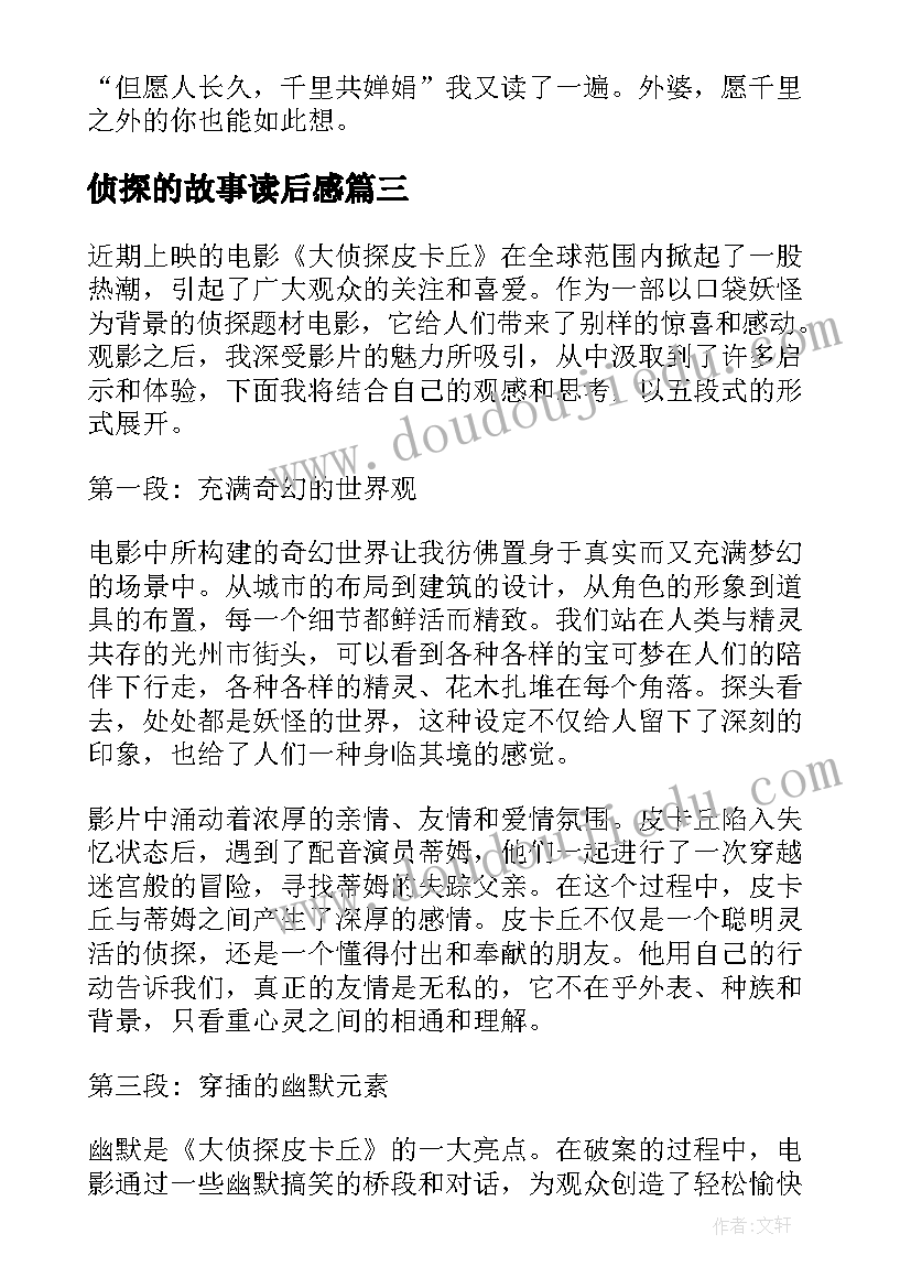 最新侦探的故事读后感(模板8篇)