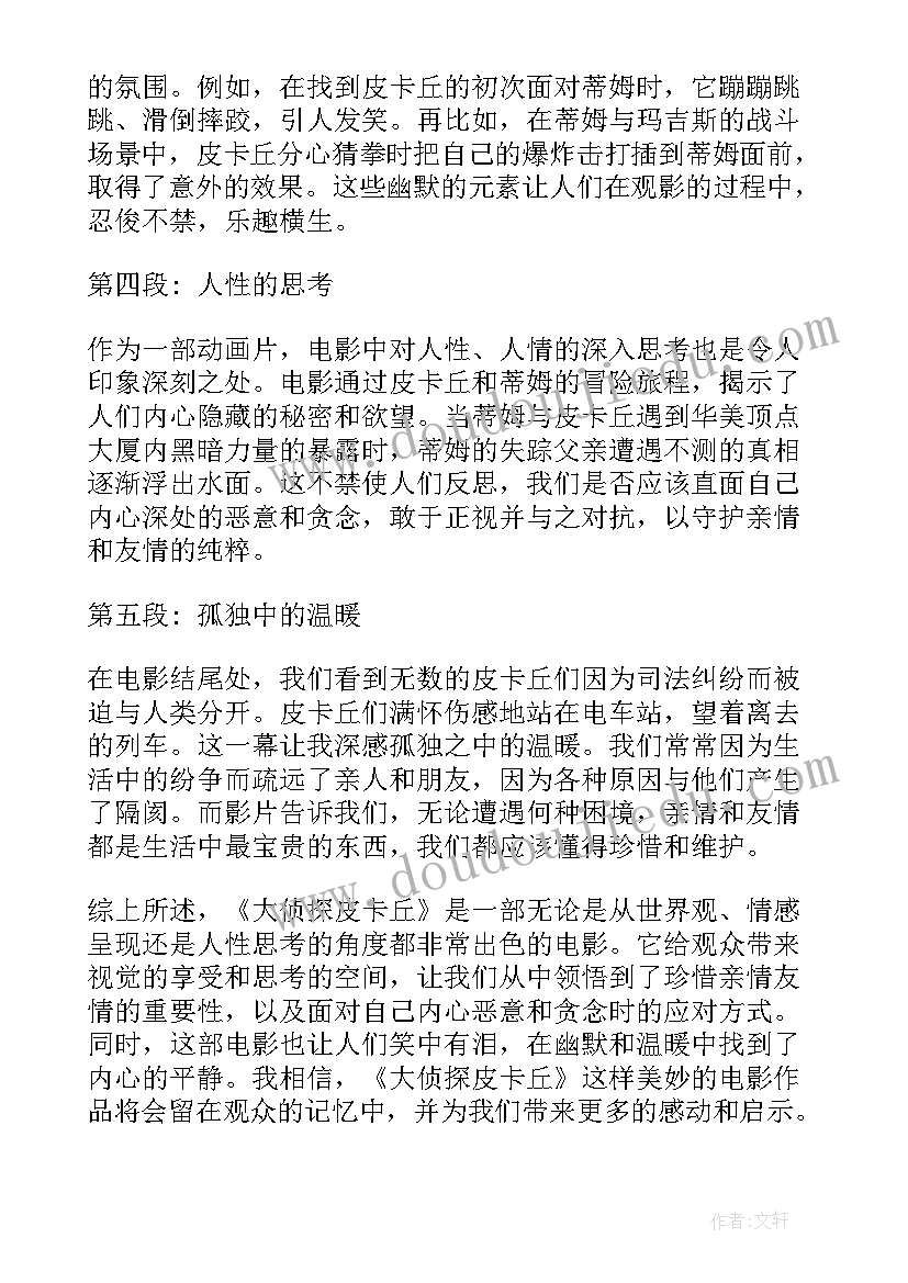 最新侦探的故事读后感(模板8篇)