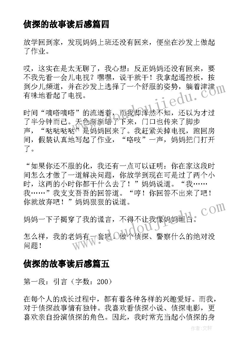 最新侦探的故事读后感(模板8篇)