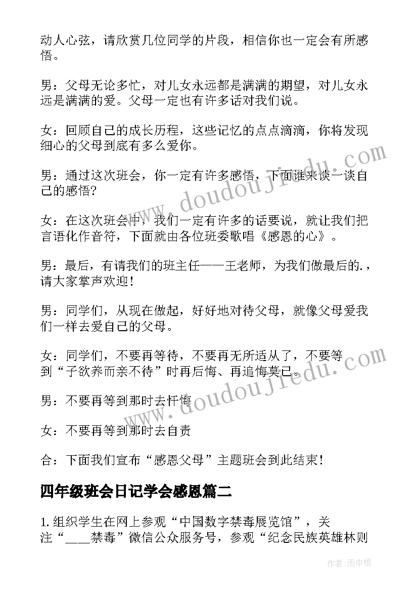 最新四年级班会日记学会感恩(汇总8篇)