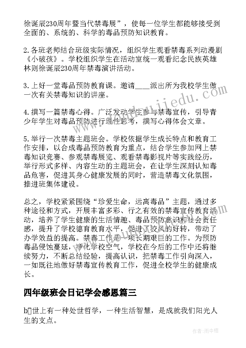 最新四年级班会日记学会感恩(汇总8篇)