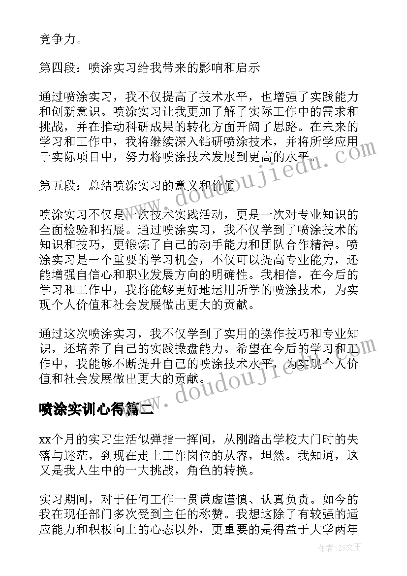 喷涂实训心得 喷涂实习心得体会(实用6篇)