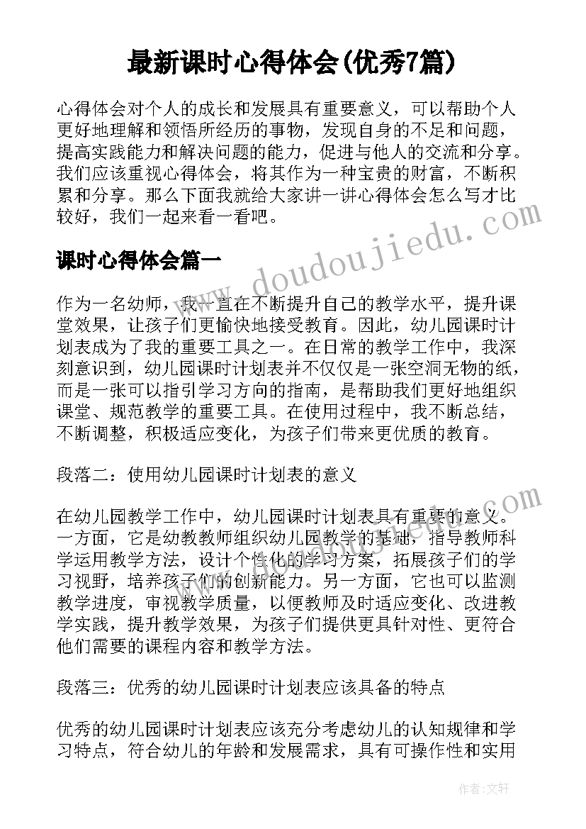 最新课时心得体会(优秀7篇)