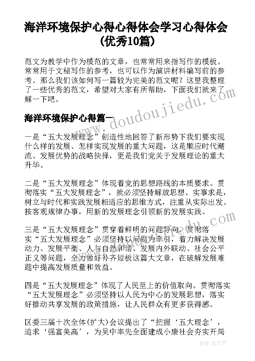 海洋环境保护心得 心得体会学习心得体会(优秀10篇)