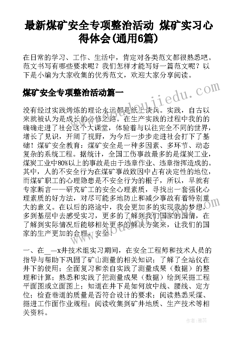 最新煤矿安全专项整治活动 煤矿实习心得体会(通用6篇)