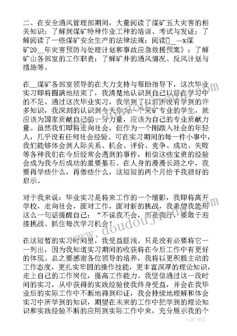 最新煤矿安全专项整治活动 煤矿实习心得体会(通用6篇)