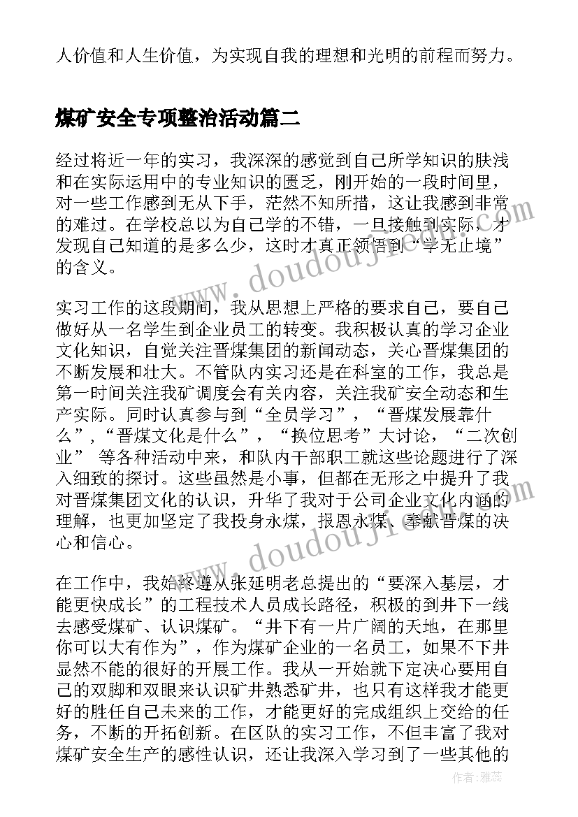 最新煤矿安全专项整治活动 煤矿实习心得体会(通用6篇)