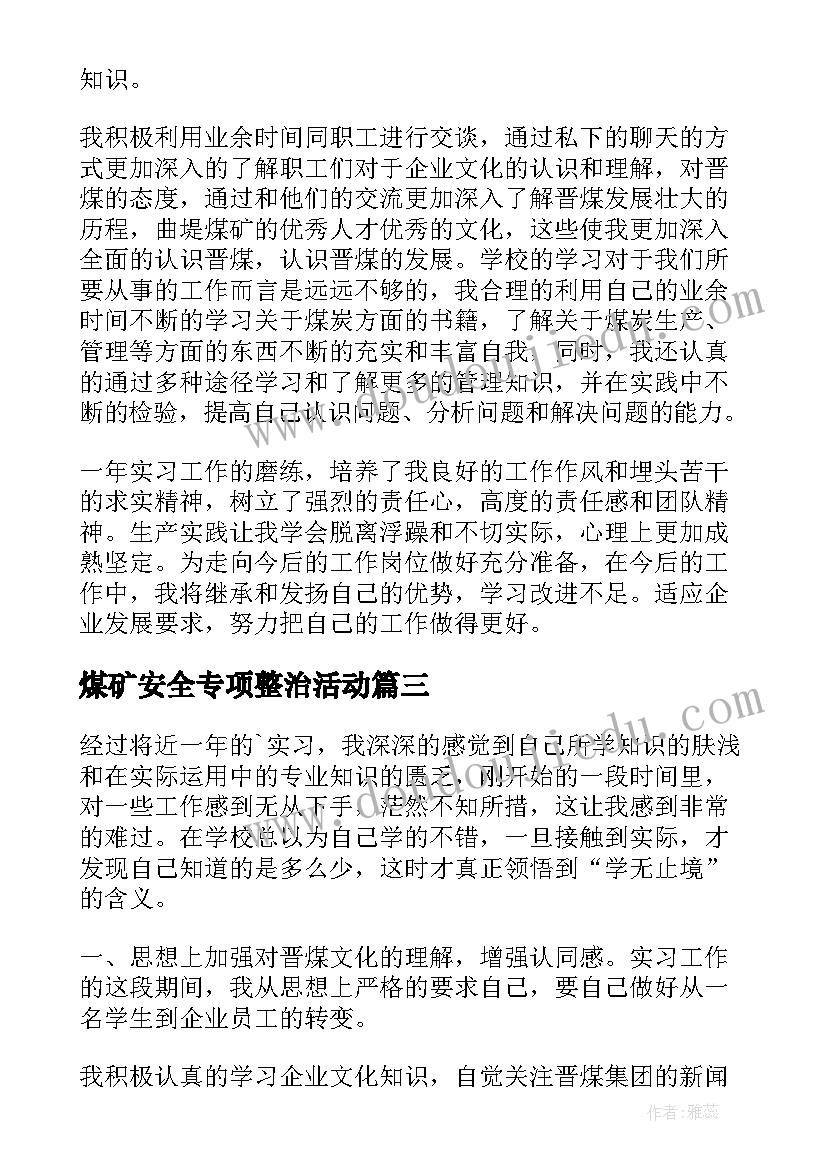 最新煤矿安全专项整治活动 煤矿实习心得体会(通用6篇)