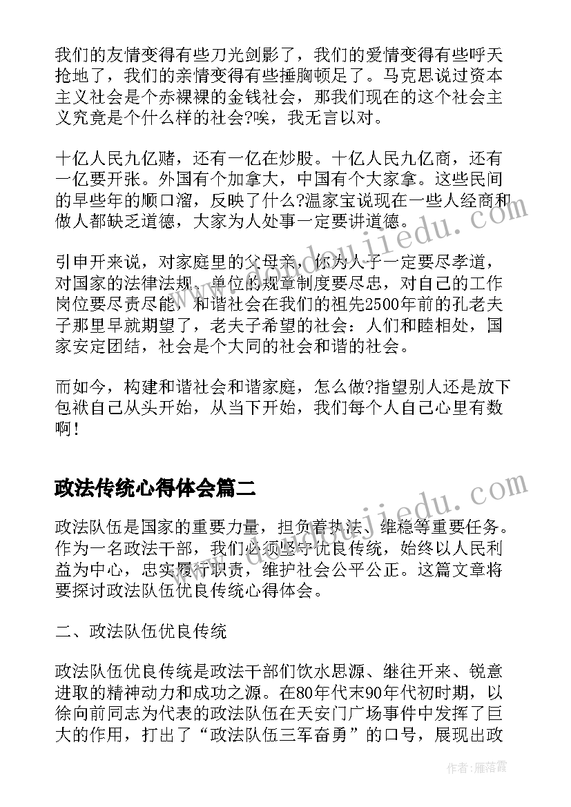 最新政法传统心得体会(通用8篇)