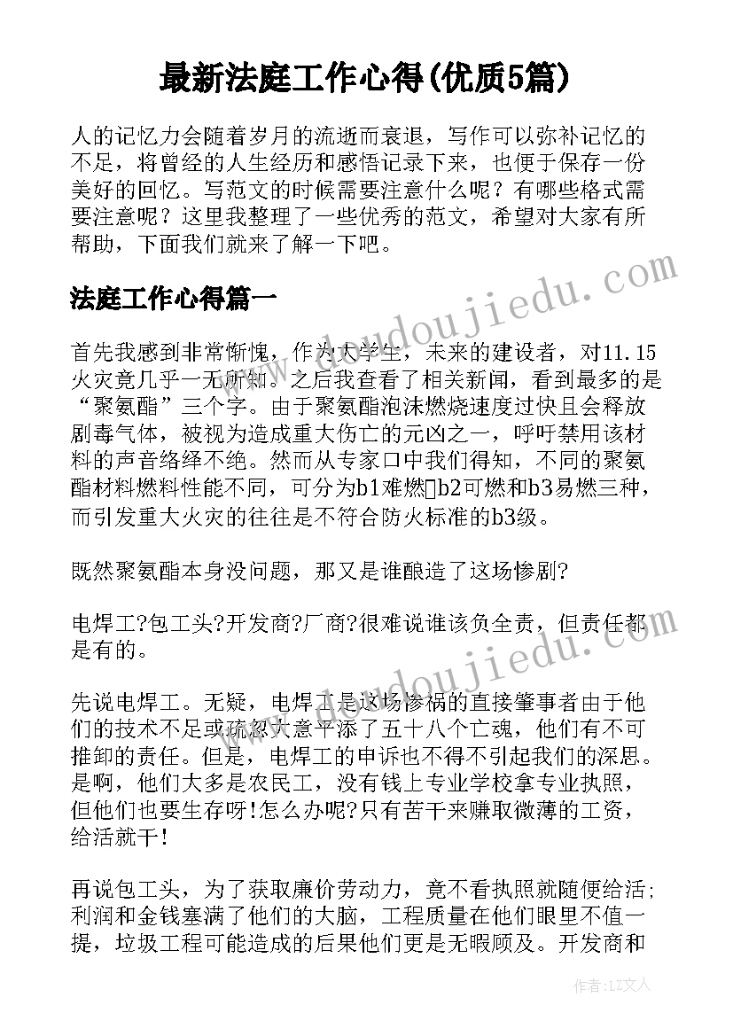 最新法庭工作心得(优质5篇)