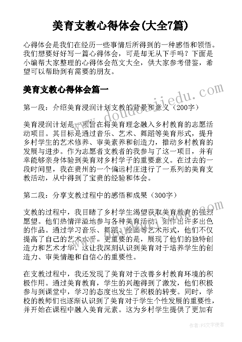 美育支教心得体会(大全7篇)