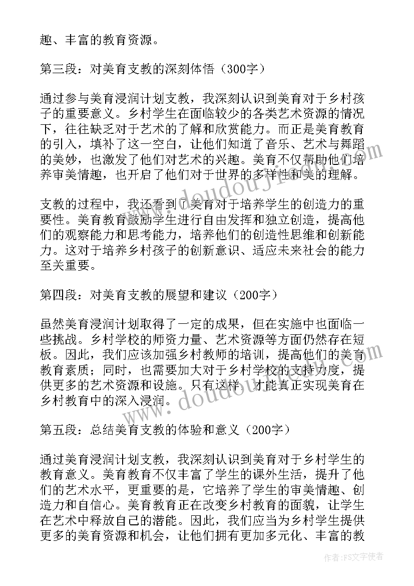 美育支教心得体会(大全7篇)