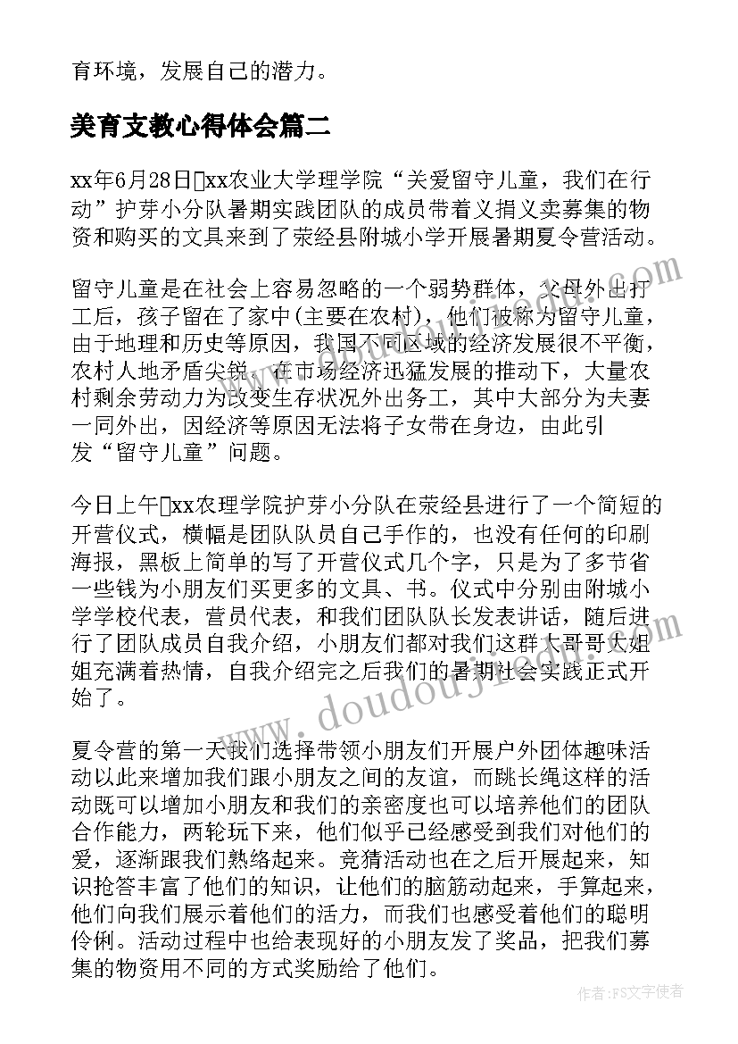 美育支教心得体会(大全7篇)