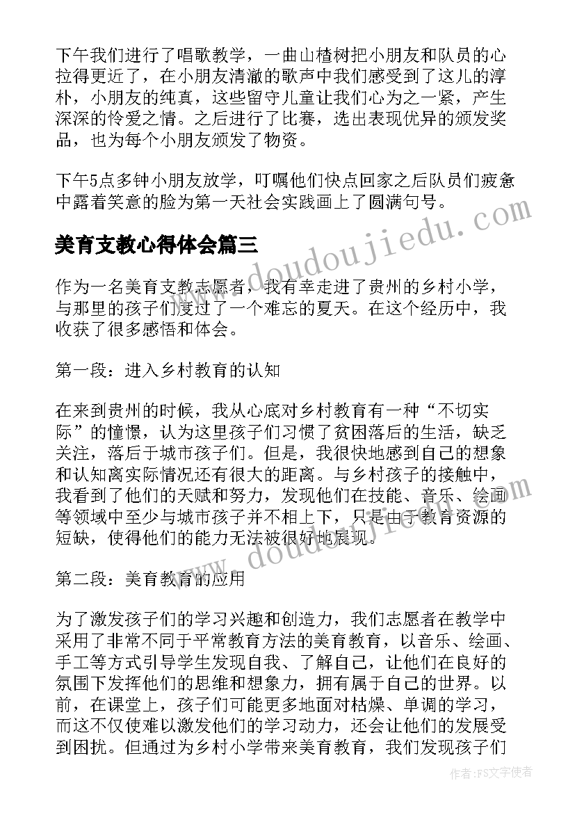 美育支教心得体会(大全7篇)