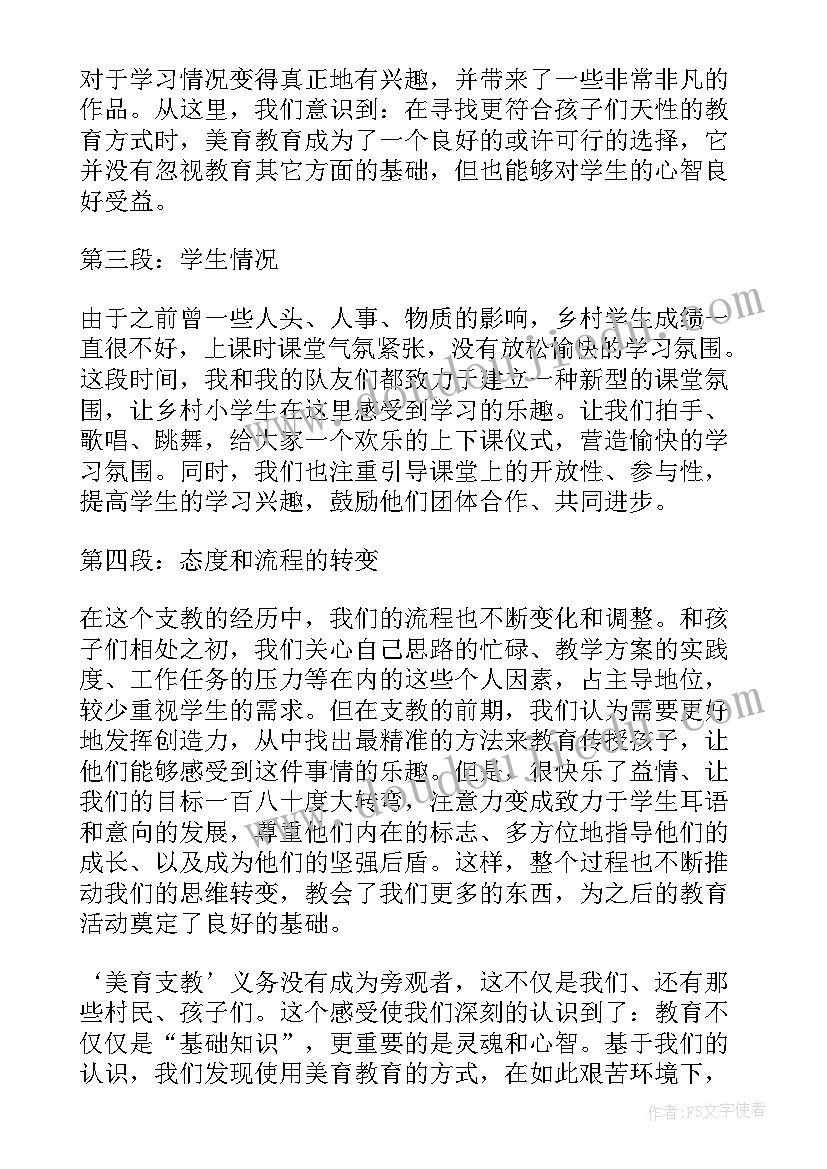 美育支教心得体会(大全7篇)