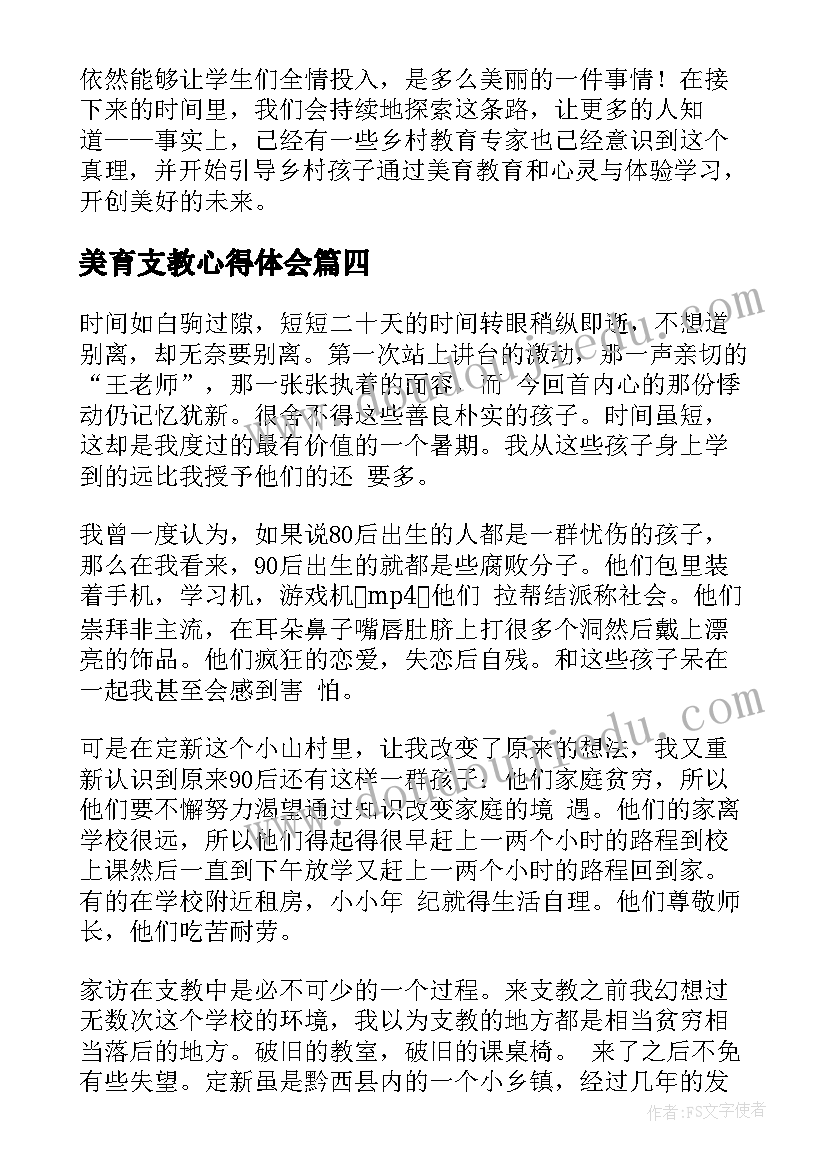 美育支教心得体会(大全7篇)