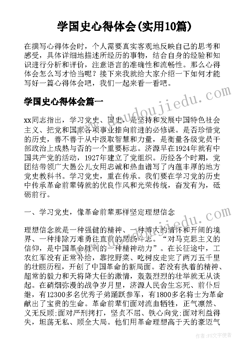 学国史心得体会(实用10篇)