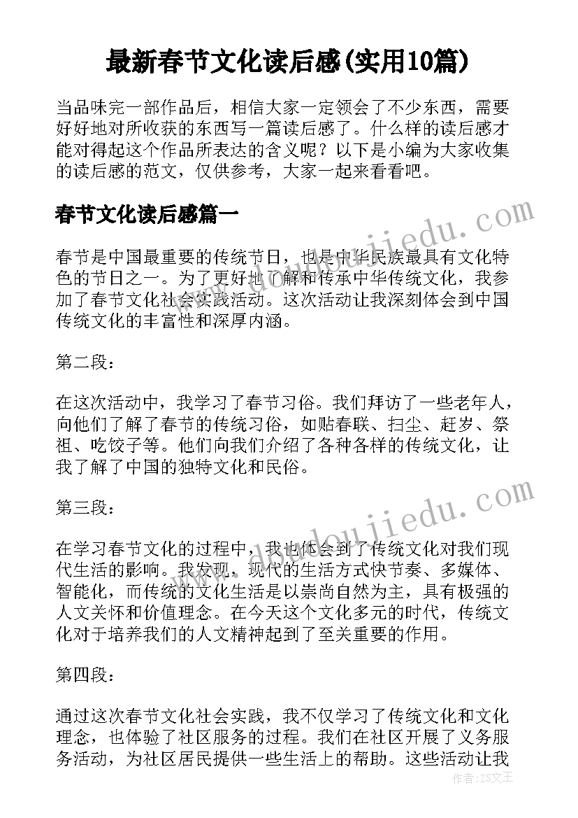 最新春节文化读后感(实用10篇)