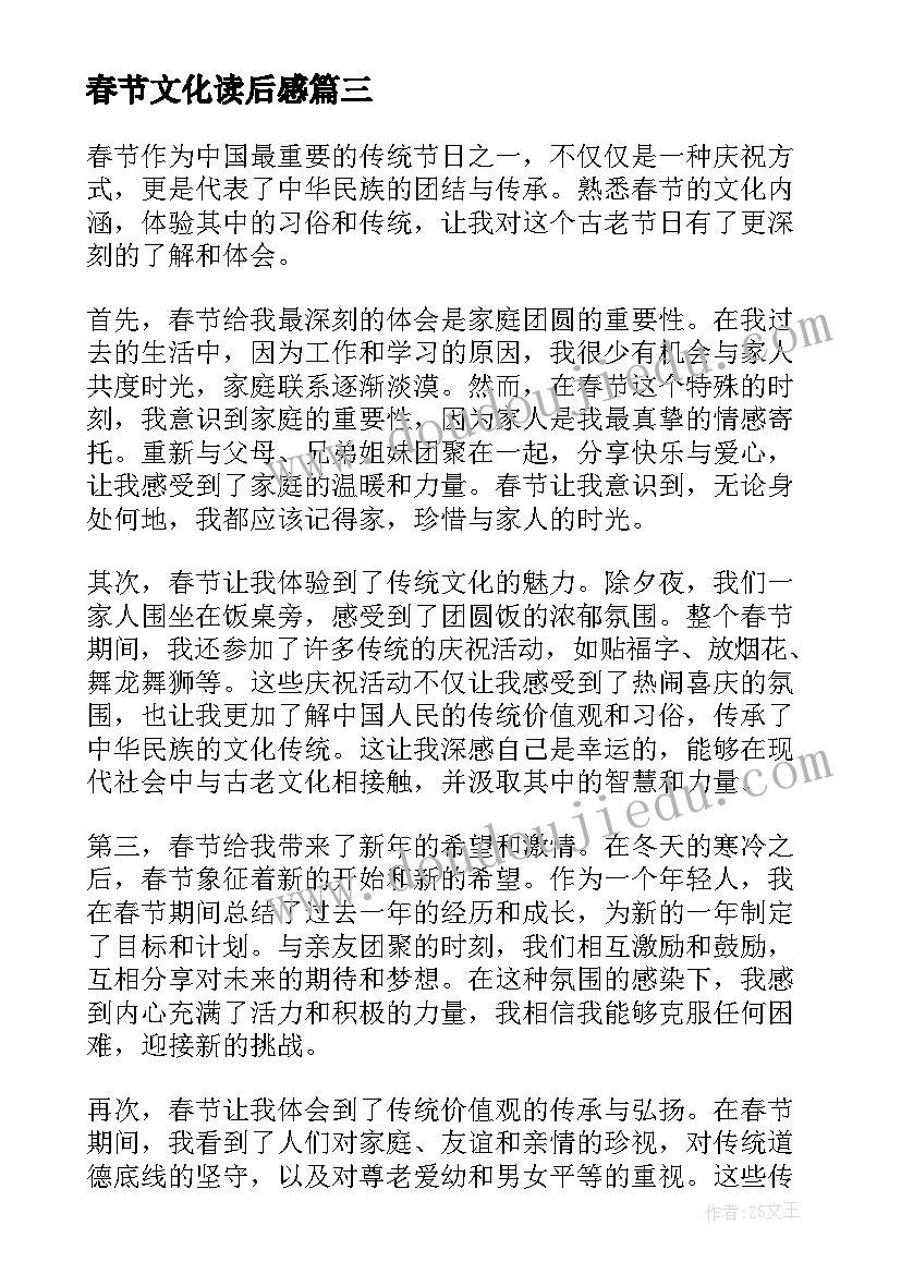 最新春节文化读后感(实用10篇)