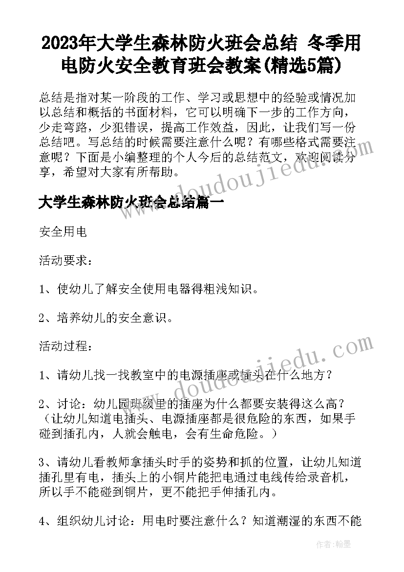 2023年大学生森林防火班会总结 冬季用电防火安全教育班会教案(精选5篇)