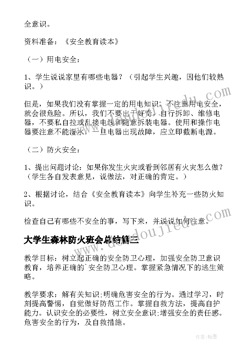 2023年大学生森林防火班会总结 冬季用电防火安全教育班会教案(精选5篇)