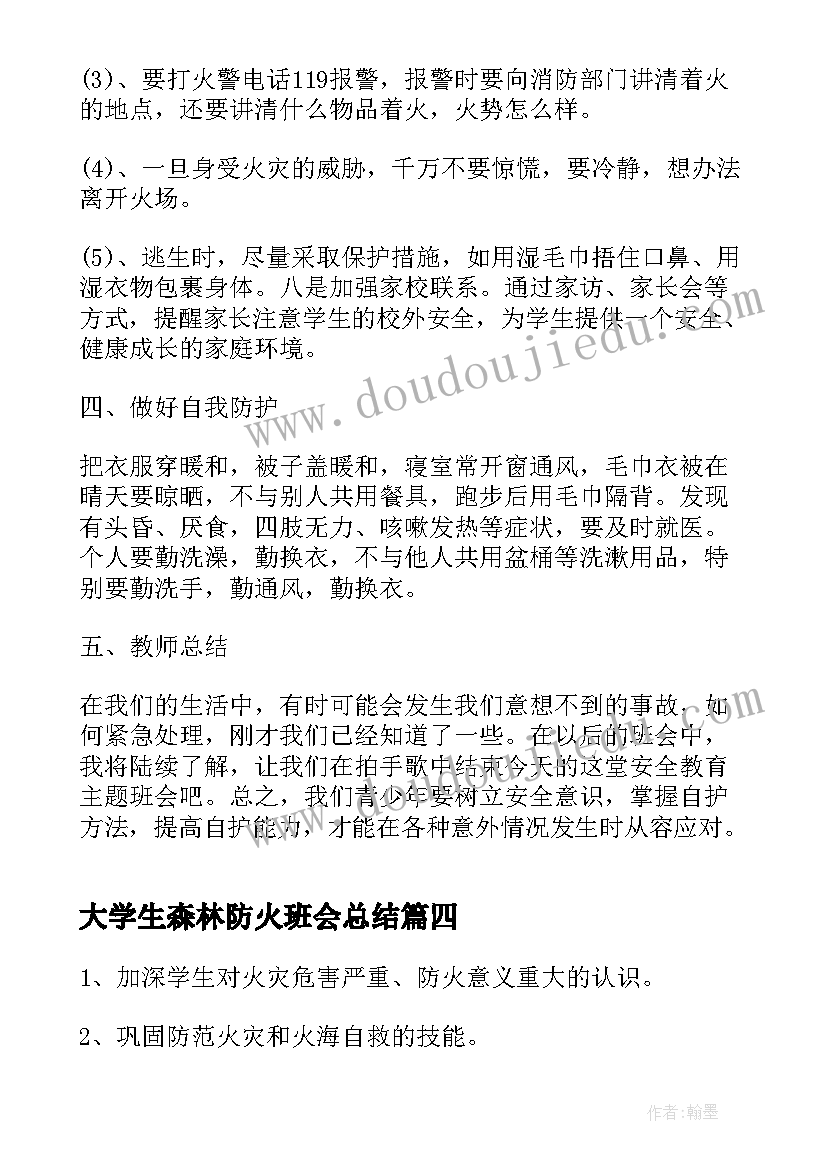 2023年大学生森林防火班会总结 冬季用电防火安全教育班会教案(精选5篇)