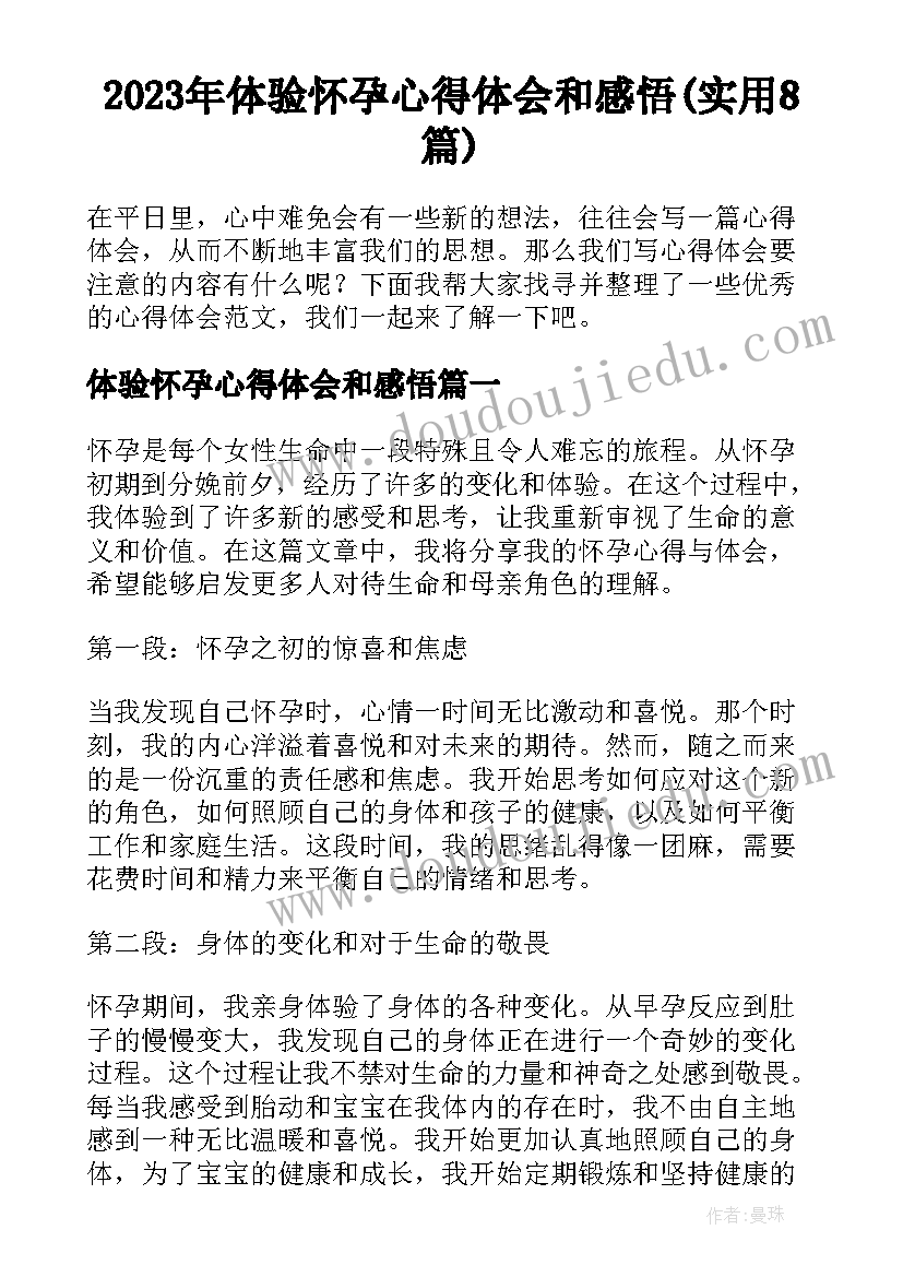 2023年体验怀孕心得体会和感悟(实用8篇)