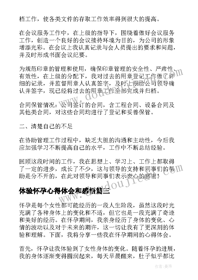 2023年体验怀孕心得体会和感悟(实用8篇)