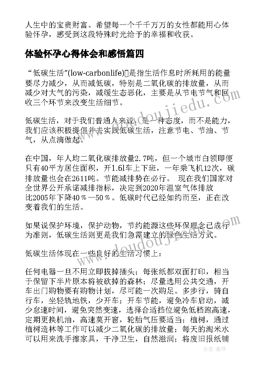 2023年体验怀孕心得体会和感悟(实用8篇)